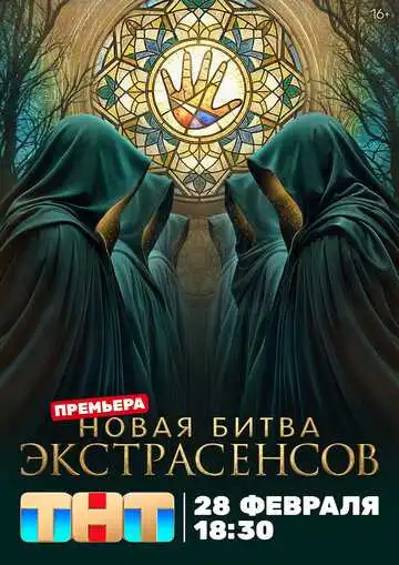 Постер сериала Новая битва экстрасенсов