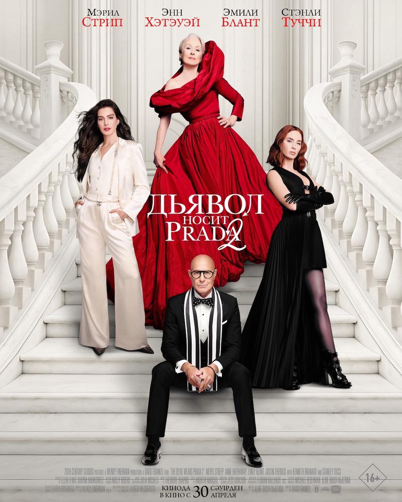 Постер фильма Дьявол носит Prada 2